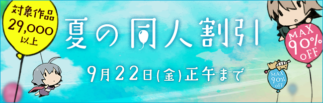 夏の同人割引キャンペーン 夏の同人割引キャンペーン
