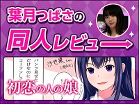 【葉月つばさの同人レビューVol.4】初恋の人の娘