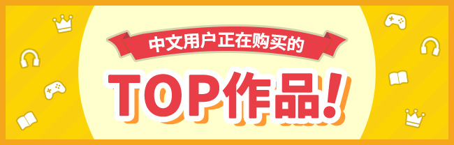 中文用户正在购买的TOP作品！