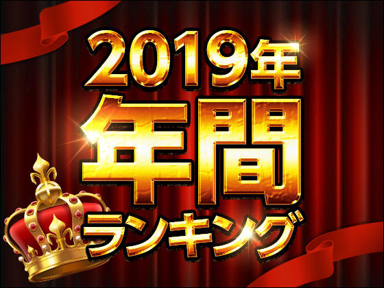 DLsite2019年の年間ランキングを公開中