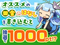 オススメの「田舎のはなし」な作品を語って1000ポイント！？