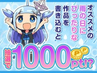 【トークキャンペーン】オススメの「雨の日にぴったり」な作品を語って1000ポイント！？