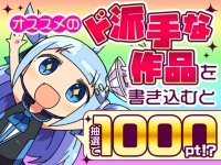 【トークキャンペーン】オススメの「ド派手」な作品を語って1000ポイント！？