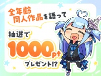 【トークキャンペーン】オススメの「全年齢同人作品」を語って1000ポイント！？