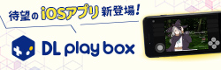 DL Play Box登場！