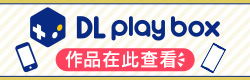 DL Play Box作品はこちら
