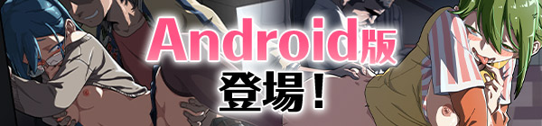 Android版登場！