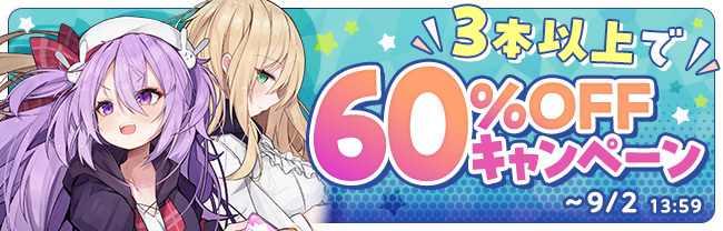 3本以上で60%OFF セット割り