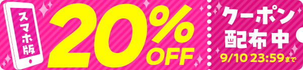 スマホゲーム20%OFFクーポン配布中