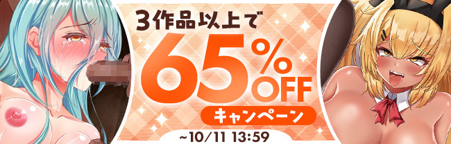 3本以上で65%OFF　セット割