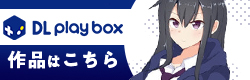 DL Play Box作品はこちら