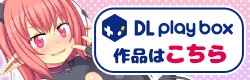 DL Play Box作品はこちら