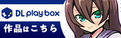 DL Play Box作品はこちら