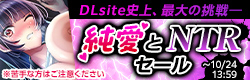 禁断の純愛とNTRセール