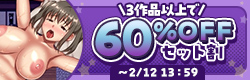 セット割 3本以上で60%OFF