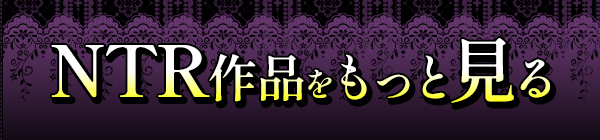 NTR作品をもっと見る