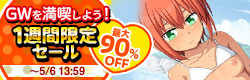 1週間限定セール