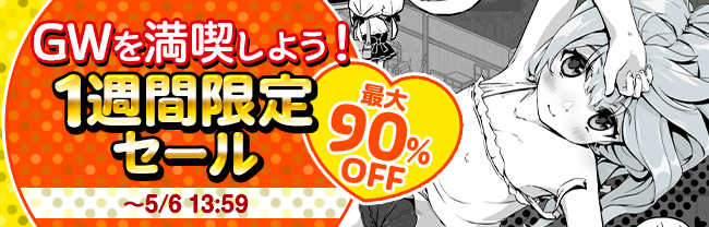 1週間限定セール