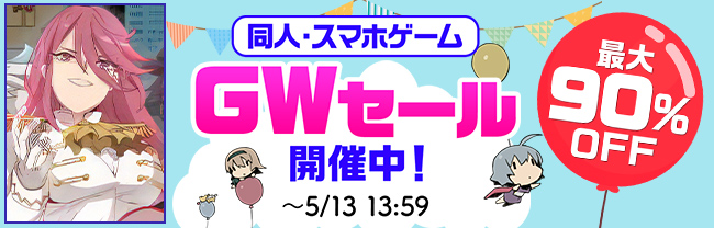 GWセール