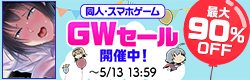 GWセール