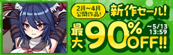 新作セール➁