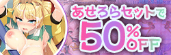 あせろらセット割