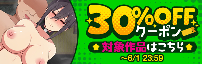 30%OFFクーポン