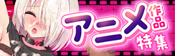 ぬるっとアニメ➁