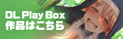 DL Play Box作品はこちら