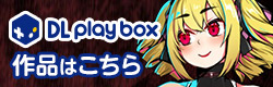DL Play Box作品はこちら