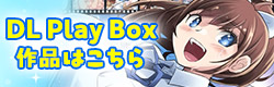 DL Play Box作品はこちら