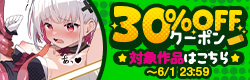 30%OFFクーポン