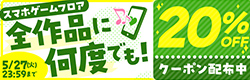 20%OFFクーポン