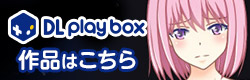 DL Play Box作品はこちら