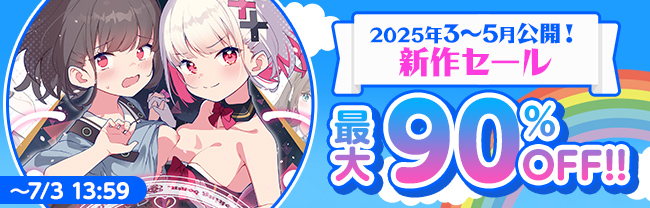 新作セール（2025年3~5月公開作品）