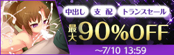 中出し/支配/トランスセール