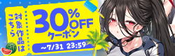 30%OFFクーポン