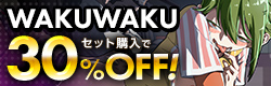 WAKUWAKUセット割