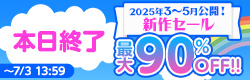 新作セール（2025年3~5月公開作品）