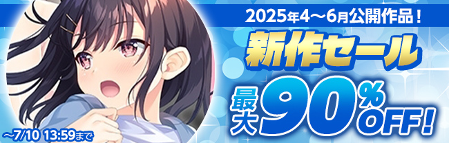 2025年4~6月公開作品！新作セール