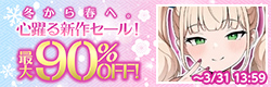 冬から春へ。心躍る新作セール！
