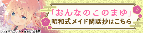 おんなのこのまゆ　昭和式メイド閑話抄【電子限定特典付き】