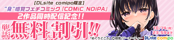 【DLsite comipo限定】身感覚フェチコミック『COMiC NOiPA』 2作品同時配信記念!! 単話無料＆割引!!