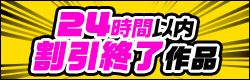 24時間以内割引終了作品