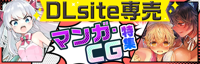 DLsite専売マンガ・CG特集！ 