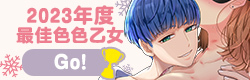 2023-annual-ranking-cn-otome