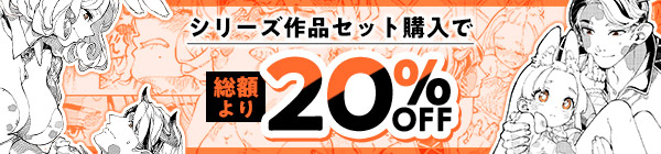 セット購入で20％OFF!!