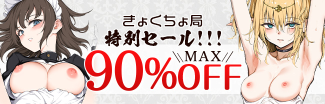 きょくちょ局MAX90％OFF!