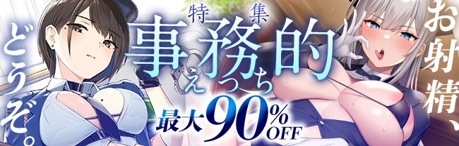 事務的max90%OFF