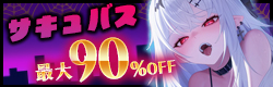 max90%OFF♡サキュバス特集